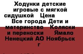 Ходунки детские,игровые с мягкой сидушкой › Цена ­ 1 000 - Все города Дети и материнство » Коляски и переноски   . Ямало-Ненецкий АО,Ноябрьск г.